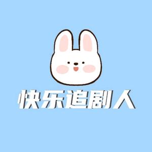 快乐追剧人头像