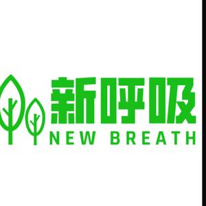 大连新呼吸室内环境检测头像