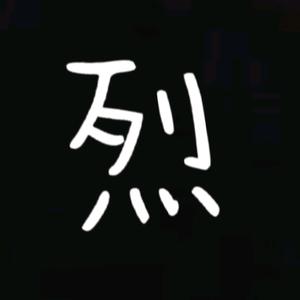 烈Retsu_dao的主页 - 抖音