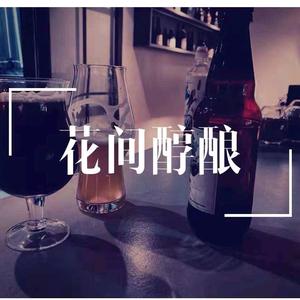 花间醇酿酒馆头像