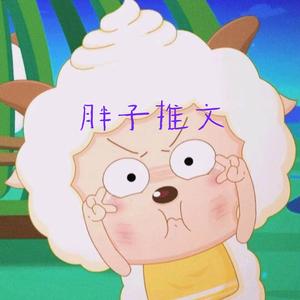 胖子推文《每天推书》头像