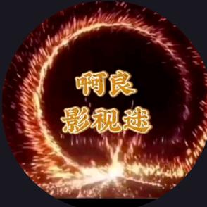 啊良影视迷头像