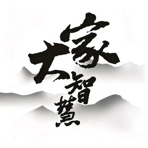 大家智慧头像