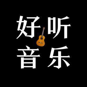 好听音乐🎶头像