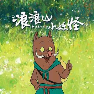 浪浪山小妖怪(o´Д`o)ノ头像