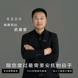 扎兰屯市殡葬主持武春景130885556头像