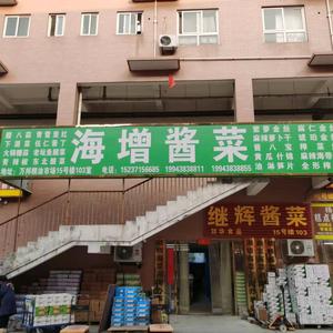 继辉酱菜官方号头像