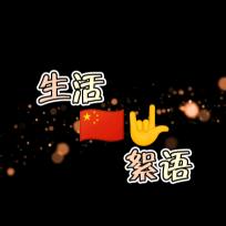 生活🇨🇳絮语头像