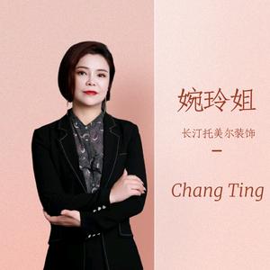 长汀婉玲姐头像