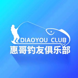 惠哥钓友俱乐部头像