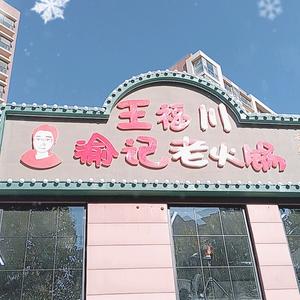 王福川渝记老火锅（泰城路店）头像