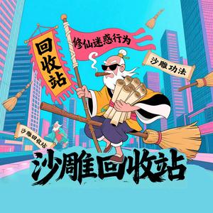 沙雕回收站 头像