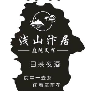浅山汴居庭院民宿官方号头像