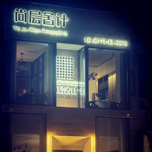 尚层舍计.中高端设计专家头像