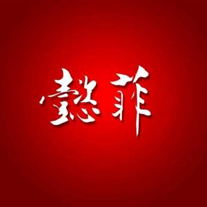 懿菲华服企业店头像