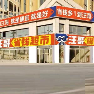 汪哥省钱超市(中和街店)头像