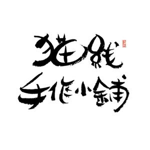 猫线手作小铺头像