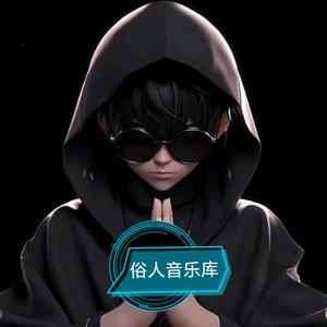 俗人音乐库   （请勿连赞谢谢）头像