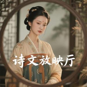 诗文放映厅头像