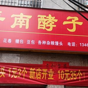 晋南酵子馍(附小店)官方号头像