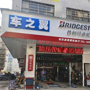 祁东车之翼，普利司通轮胎（原浦林轮胎）头像