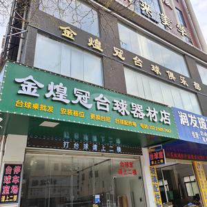 金煌冠台球器材店