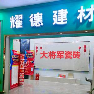 耀德建材瓷砖头像
