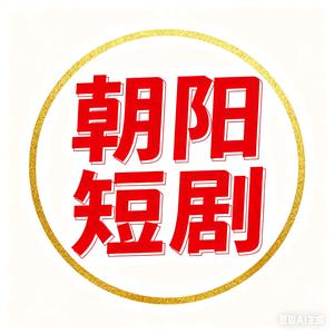 朝阳短剧头像