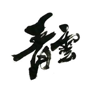 青云书法头像