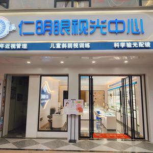 仁明眼视光中心（八仙店）头像