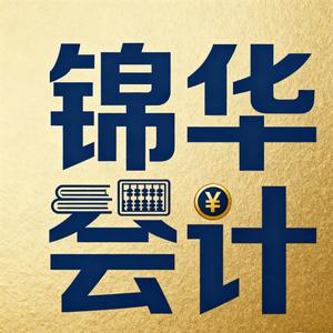 青海锦华会计头像