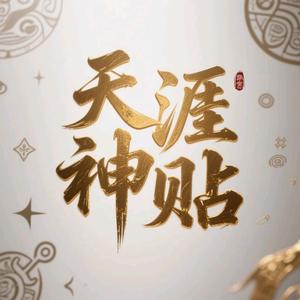 天涯神贴头像