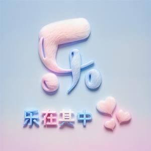 乐在其中头像