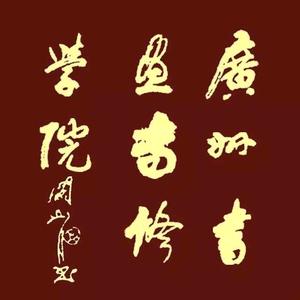 广州书画专修学院头像