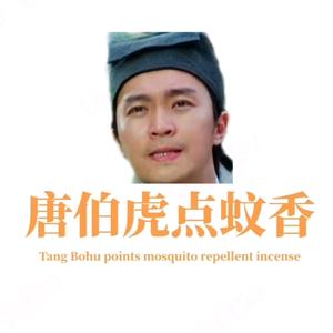 🍁唐伯虎点蚊香🍁头像