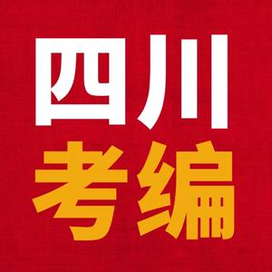 四川考编指南头像