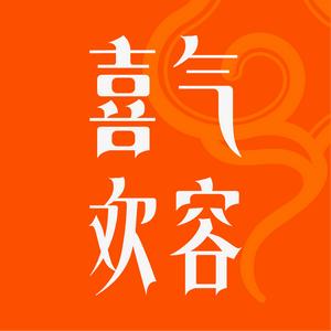 喜气欢容国潮伴手礼头像