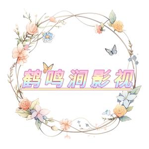 鹤鸣涧影视头像