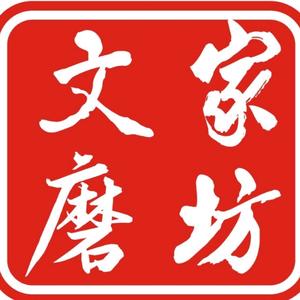 文家磨坊（潍城区）头像