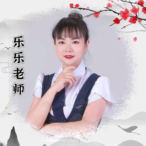 乐乐老师头像
