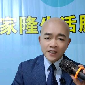 家哥（家隆生活服务）头像