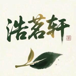 浩茗轩头像