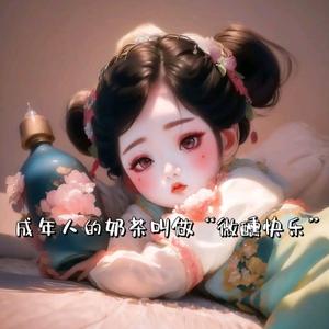 ℒฺ微醺-快乐🥀头像