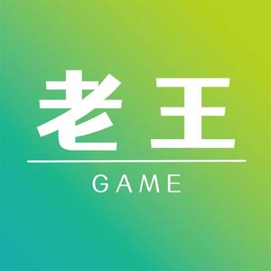 老王Games的抖音 - 抖音
