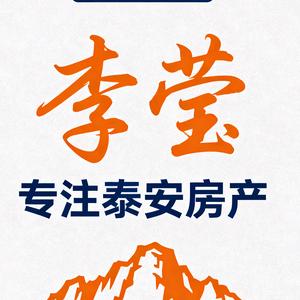 @李莹～专注泰安房产头像