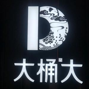 大桶大足浴(浦江万达店)专用号头像