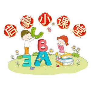 语言启蒙小课堂头像
