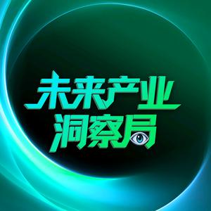 未来产业洞察局头像
