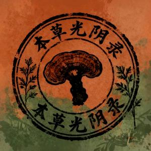 本草光阴录头像