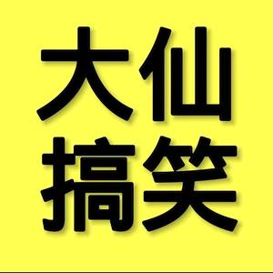 大仙搞笑